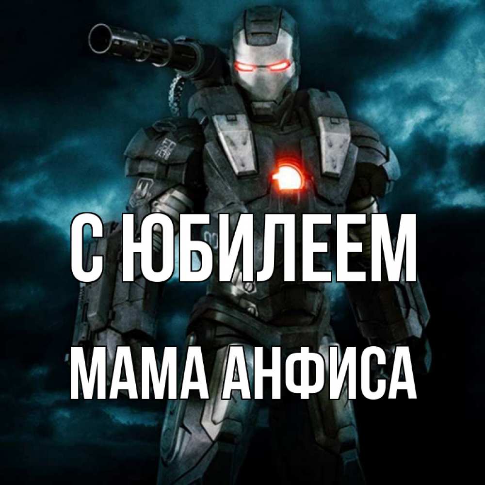 Открытка на каждый день с именем, Мама-Анфиса С юбилеем марвел супергерой в новом костюме Прикольная открытка с пожеланием онлайн скачать бесплатно 