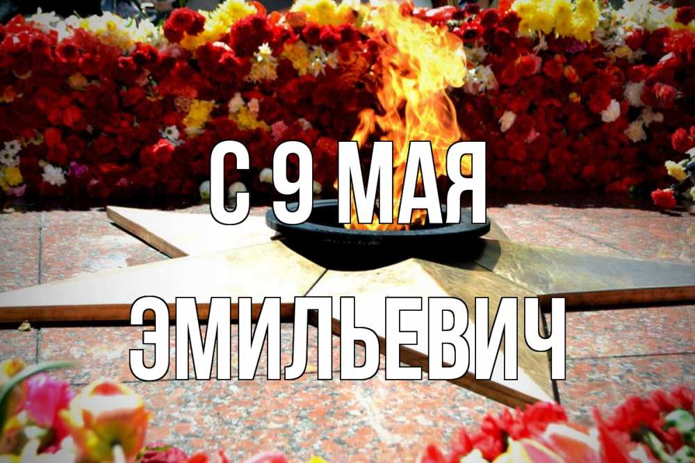 Открытка с именем, Эмильевич, С 9 мая