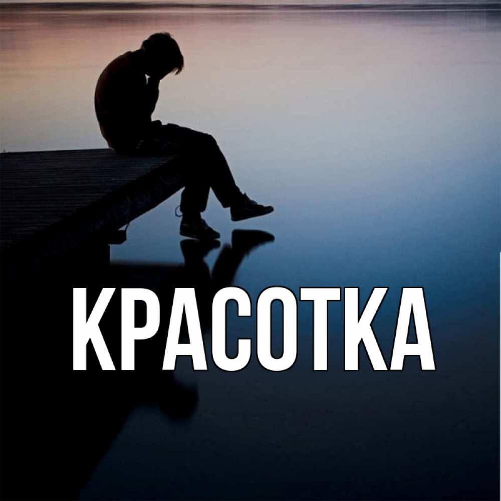 Открытка на каждый день с именем, красотка Главная печаль Прикольная открытка с пожеланием онлайн скачать бесплатно 