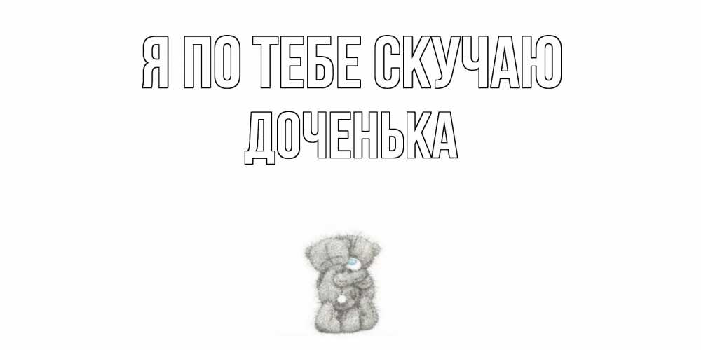 Открытки я скучаю по тебе дочка, красивые музыкальные
