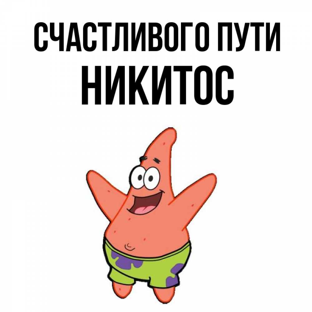 У никитоса