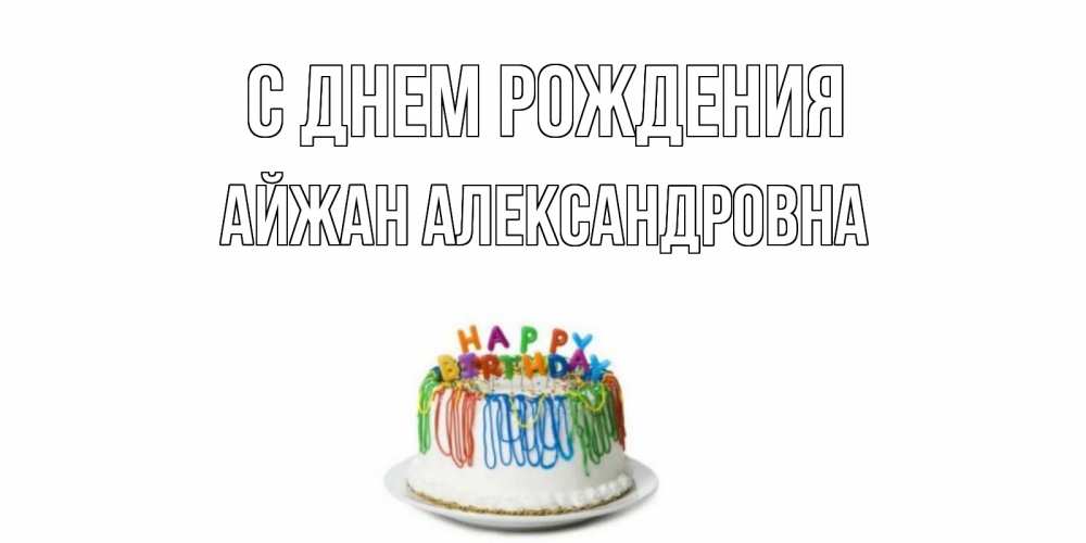 Картинка С днем рождения, Айжан Александровна