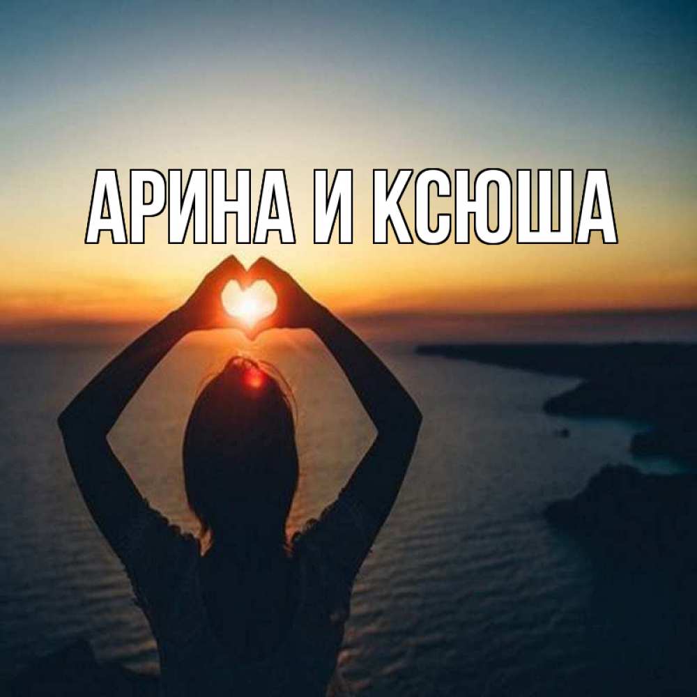 Открытка на каждый день с именем, Арина-и-Ксюша Главная закат на море Прикольная открытка с пожеланием онлайн скачать бесплатно 