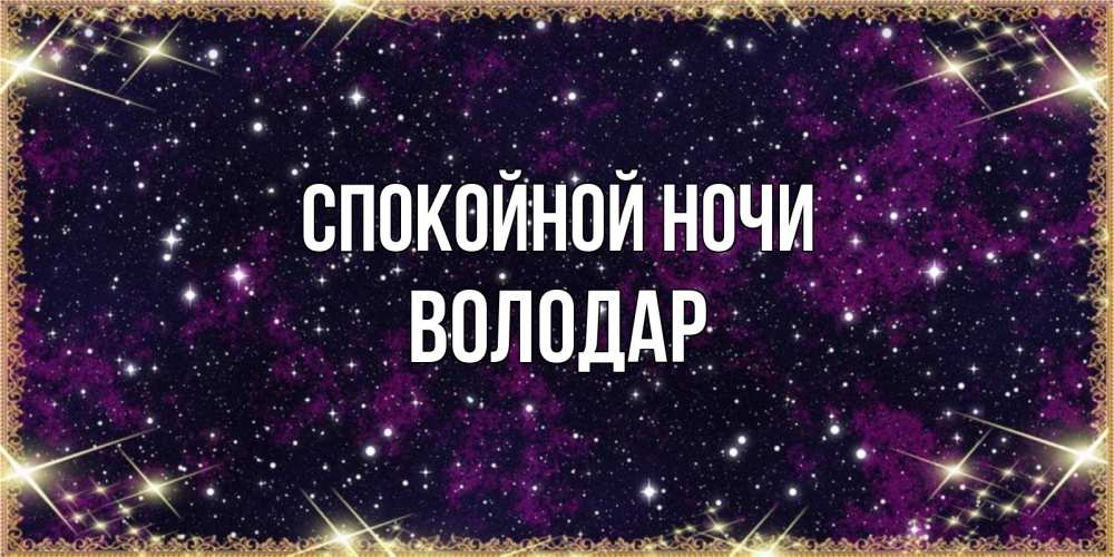 Открытка на каждый день с именем, Володар Спокойной ночи хорошего сна Прикольная открытка с пожеланием онлайн скачать бесплатно 
