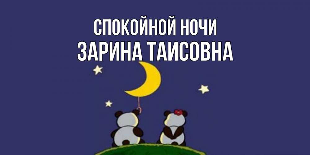 Картинка Спокойной ночи, Зарина Таисовна