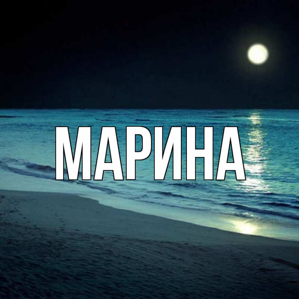 Картинка  с именем , Марина