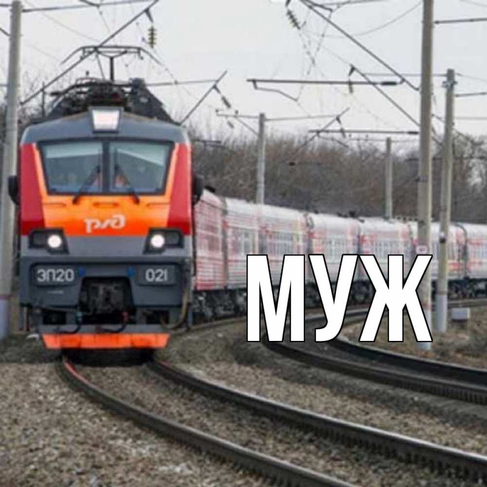 Открытка на каждый день с именем, муж Главная поезд РЖД Прикольная открытка с пожеланием онлайн скачать бесплатно 