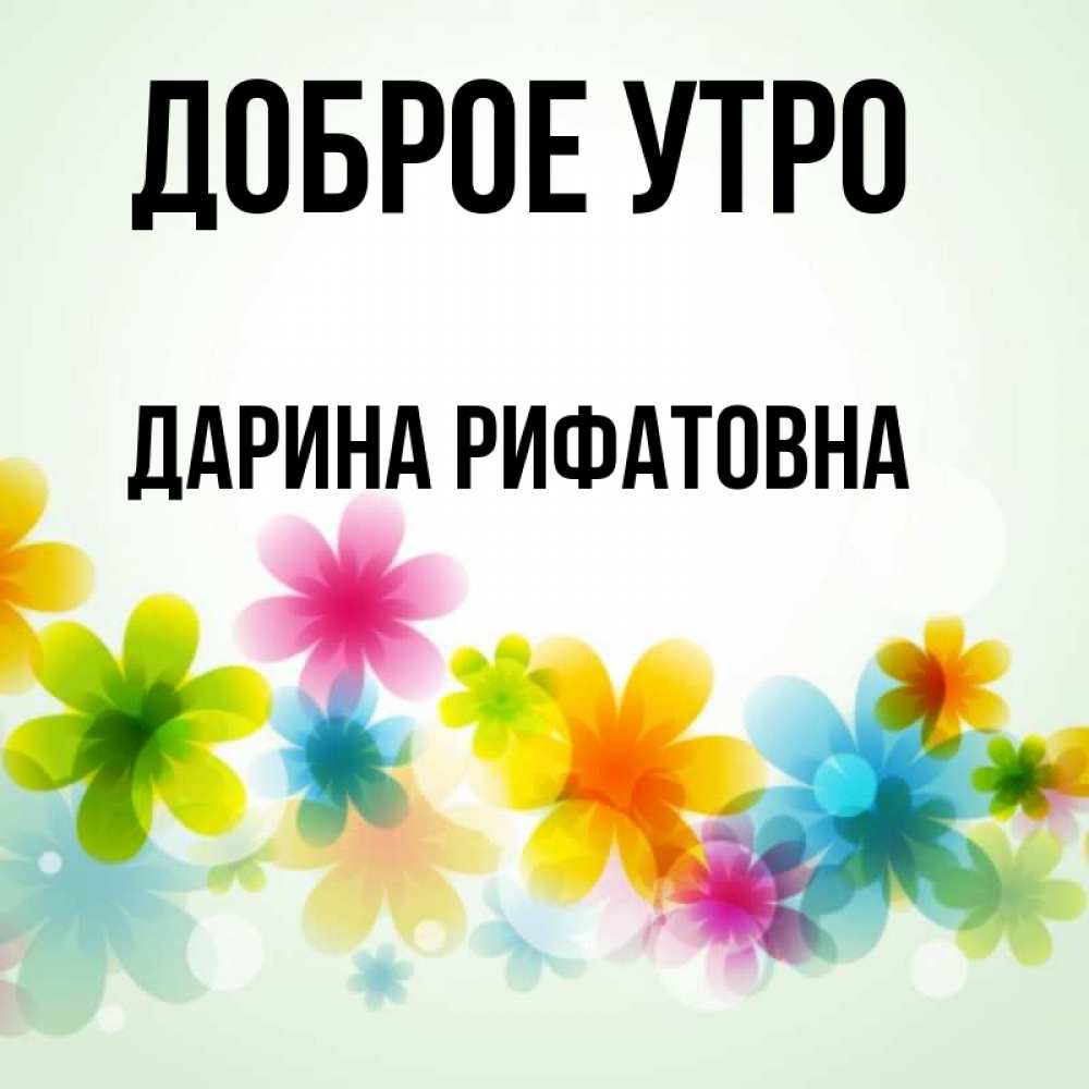 Доброе утро дарина картинки