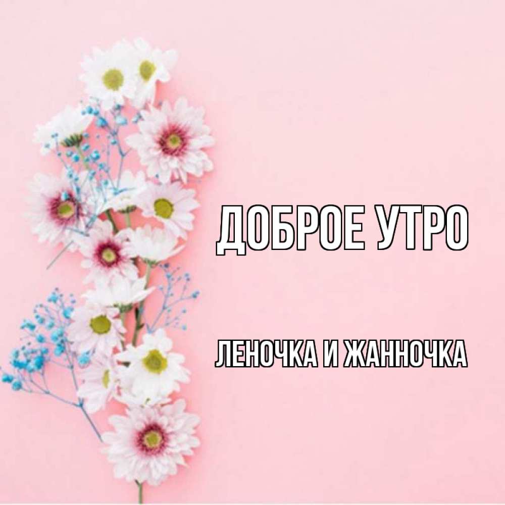 Доброе утро жанночка картинки