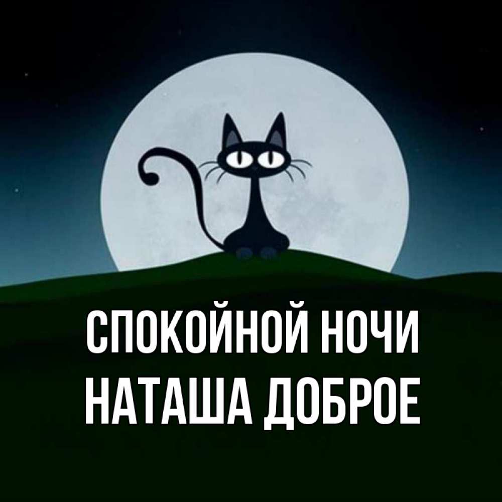 Спокойной ночи светочка картинки