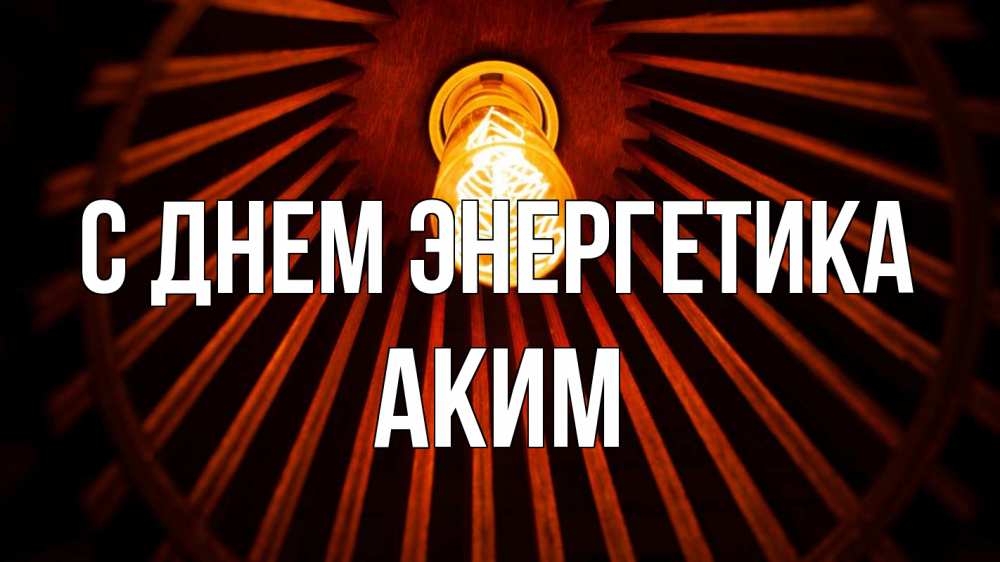 Открытка на каждый день с именем, Аким С днем энергетика лампа Прикольная открытка с пожеланием онлайн скачать бесплатно 