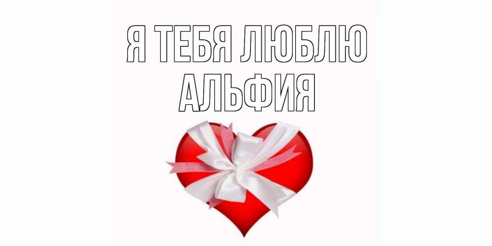 Открытка на каждый день с именем, Альфия Я тебя люблю сердце, ленты, бантик Прикольная открытка с пожеланием онлайн скачать бесплатно 