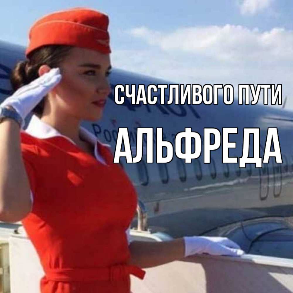 Открытка на каждый день с именем, Альфреда Счастливого пути чудесного полета Прикольная открытка с пожеланием онлайн скачать бесплатно 
