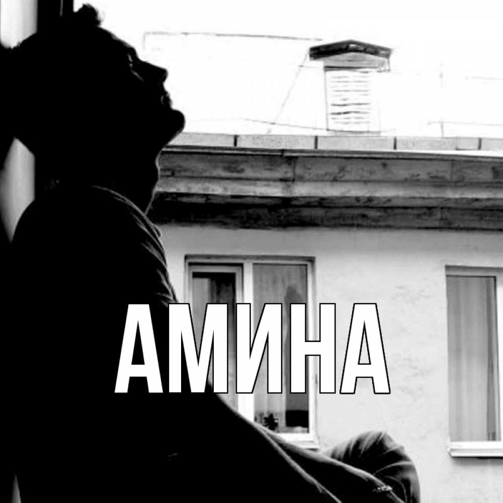 Открытка на каждый день с именем, Амина Главная старый дом Прикольная открытка с пожеланием онлайн скачать бесплатно 