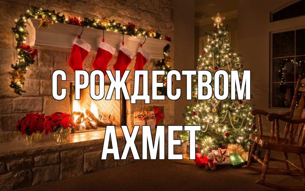 Открытка на каждый день с именем, Ахмет С рождеством рождество Прикольная открытка с пожеланием онлайн скачать бесплатно 