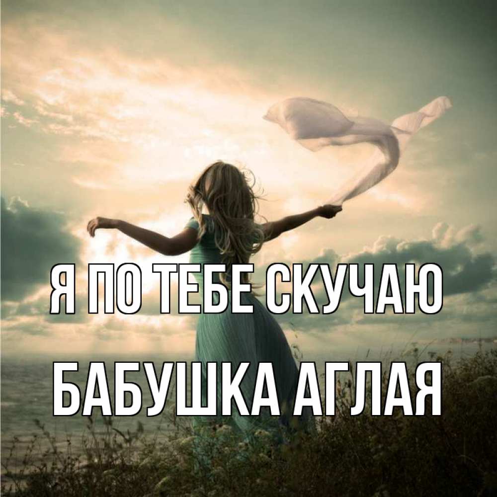 Открытка на каждый день с именем, Бабушка-Аглая Я по тебе скучаю белый флаг Прикольная открытка с пожеланием онлайн скачать бесплатно 