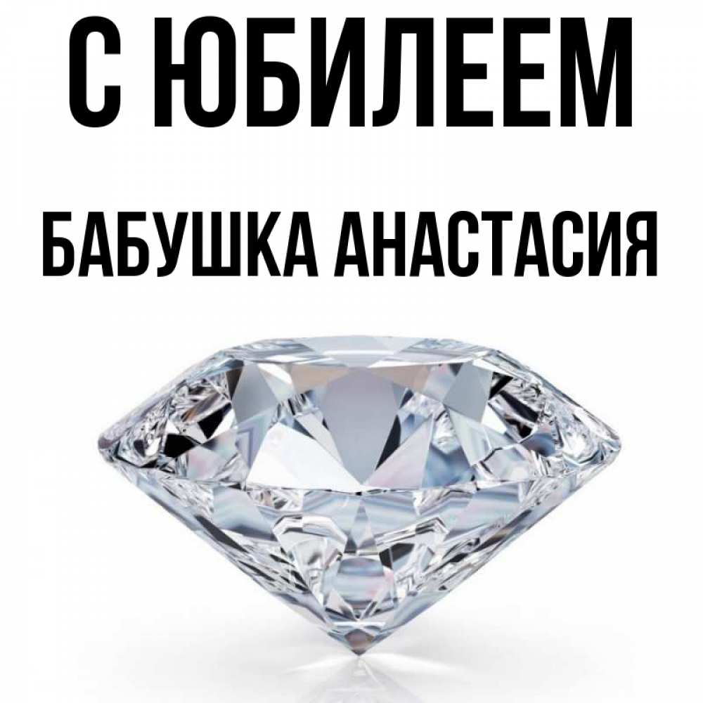 Открытка на каждый день с именем, Бабушка-Анастасия С юбилеем к пожеланием быть богатым Прикольная открытка с пожеланием онлайн скачать бесплатно 