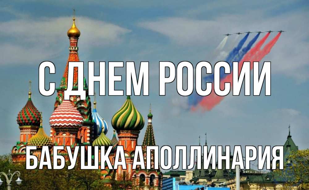 Открытка на каждый день с именем, Бабушка-Аполлинария С днем россии С днем России Прикольная открытка с пожеланием онлайн скачать бесплатно 