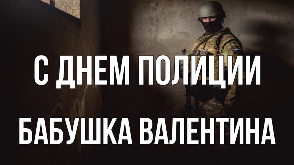 Открытка на каждый день с именем, Бабушка-Валентина С днем полиции полиция Прикольная открытка с пожеланием онлайн скачать бесплатно 