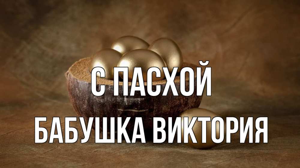 Открытка на каждый день с именем, Бабушка-Виктория С пасхой пасха Прикольная открытка с пожеланием онлайн скачать бесплатно 