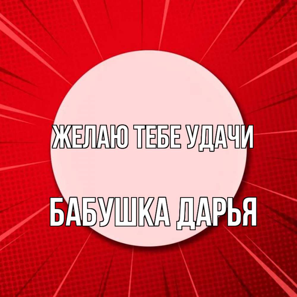 Открытка на каждый день с именем, Бабушка-Дарья Желаю тебе удачи розовая кнопка Прикольная открытка с пожеланием онлайн скачать бесплатно 