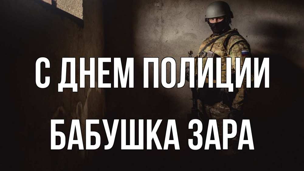 Открытка на каждый день с именем, Бабушка-Зара С днем полиции полиция Прикольная открытка с пожеланием онлайн скачать бесплатно 