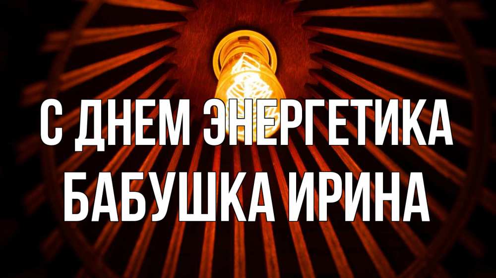 Открытка на каждый день с именем, Бабушка-Ирина С днем энергетика лампа Прикольная открытка с пожеланием онлайн скачать бесплатно 