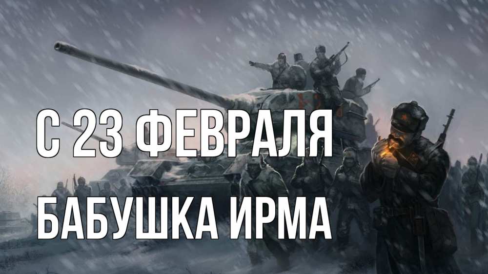 Открытка на каждый день с именем, Бабушка-Ирма С 23 февраля 23 февраля Прикольная открытка с пожеланием онлайн скачать бесплатно 