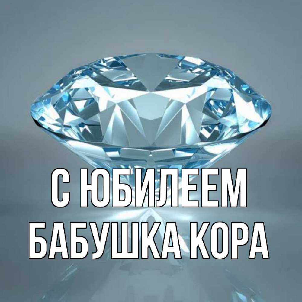 Открытка на каждый день с именем, Бабушка-Кора С юбилеем с бриллиантом голубого цвета Прикольная открытка с пожеланием онлайн скачать бесплатно 