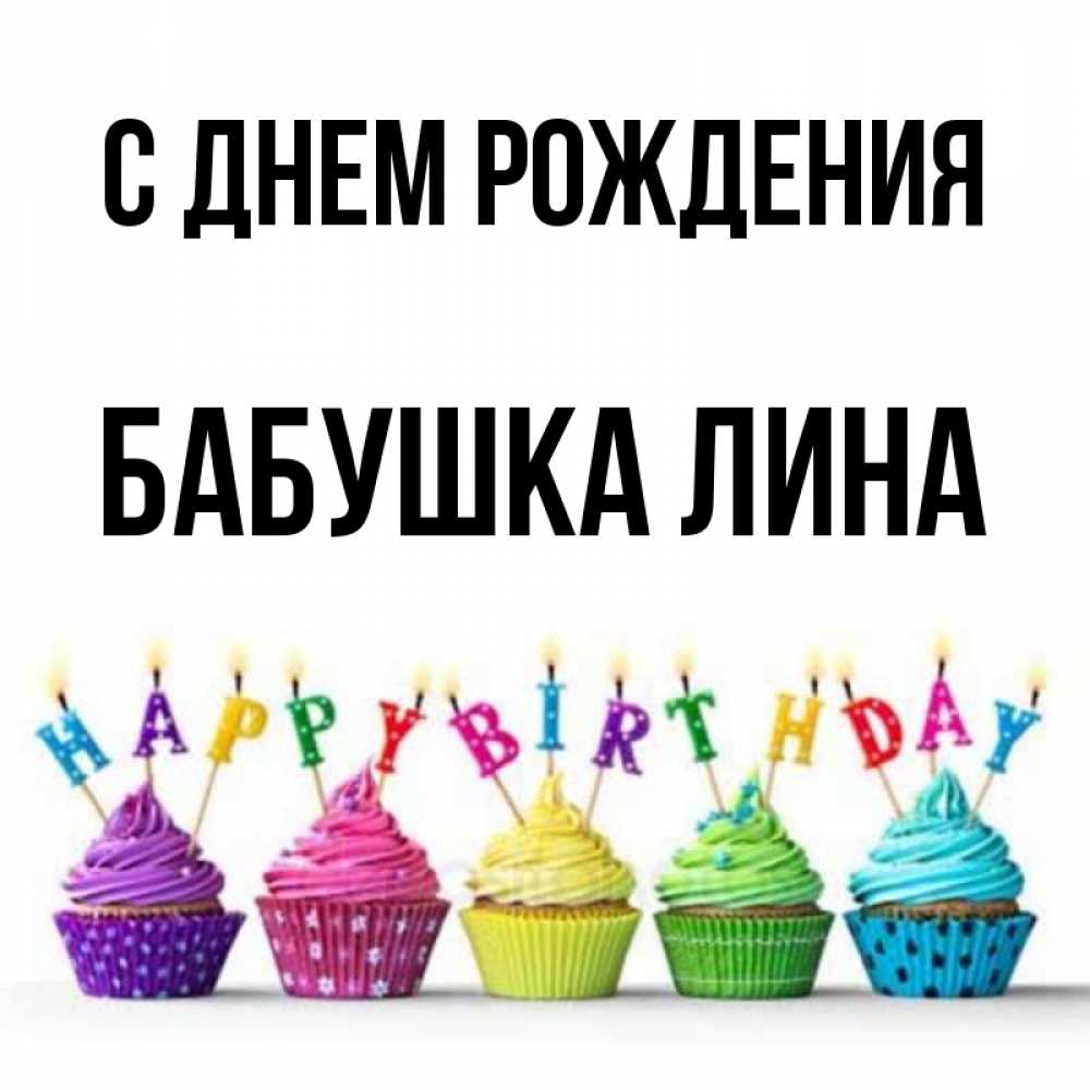 Открытка на каждый день с именем, Бабушка-Лина С днем рождения открытка ко дню рождения с разноцветными вкусняшками Прикольная открытка с пожеланием онлайн скачать бесплатно 