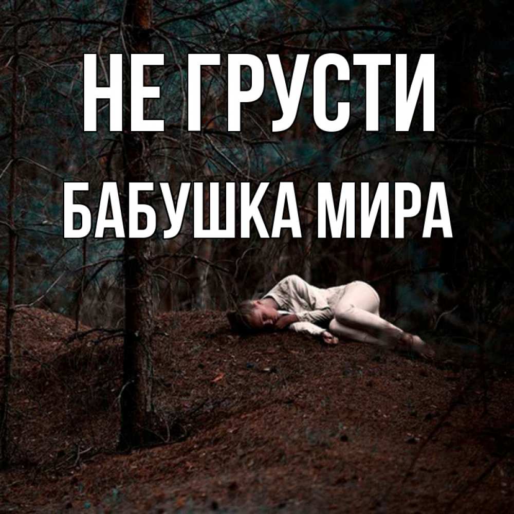 Открытка на каждый день с именем, Бабушка-Мира Не грусти лес Прикольная открытка с пожеланием онлайн скачать бесплатно 