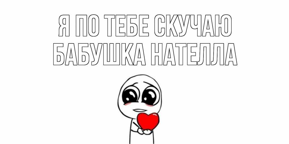 Открытка на каждый день с именем, Бабушка-Нателла Я по тебе скучаю я очень соскучился по тебе с тролль фейсом Прикольная открытка с пожеланием онлайн скачать бесплатно 
