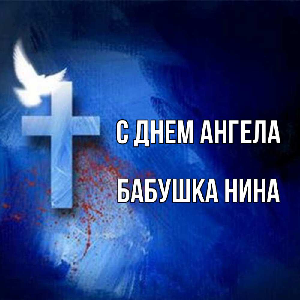 Открытка на каждый день с именем, Бабушка-Нина С днем ангела Синий фон и птица Прикольная открытка с пожеланием онлайн скачать бесплатно 