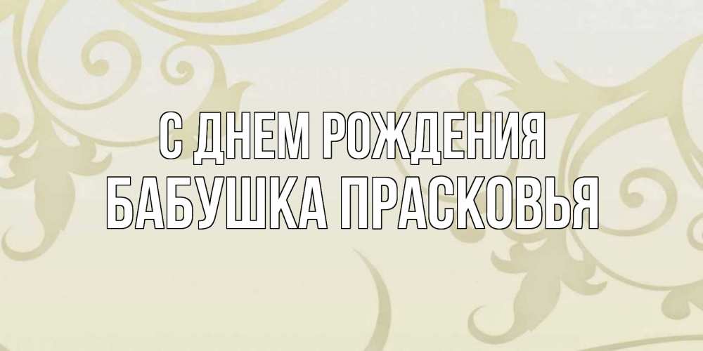Открытка на каждый день с именем, Бабушка-Прасковья С днем рождения Открытка с простым фоном Прикольная открытка с пожеланием онлайн скачать бесплатно 
