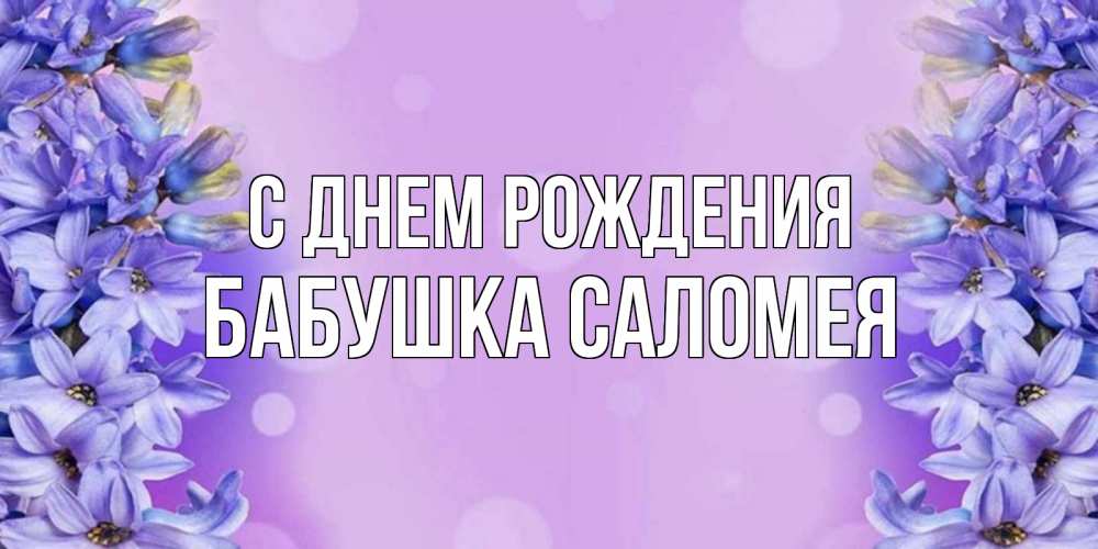 Открытка на каждый день с именем, Бабушка-Саломея С днем рождения открытка с сиренью Прикольная открытка с пожеланием онлайн скачать бесплатно 