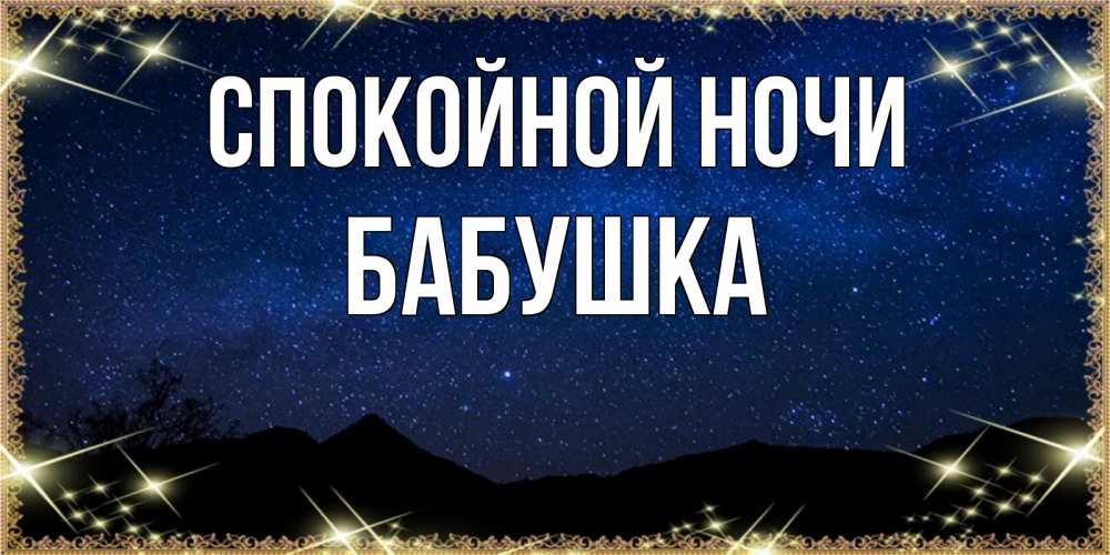 Открытка на каждый день с именем, Бабушка Спокойной ночи млечный путь Прикольная открытка с пожеланием онлайн скачать бесплатно 