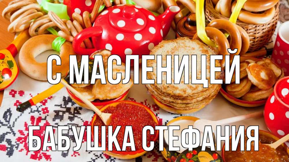 Открытка на каждый день с именем, Бабушка-Стефания С масленицей блины, красная икра, баранки Прикольная открытка с пожеланием онлайн скачать бесплатно 