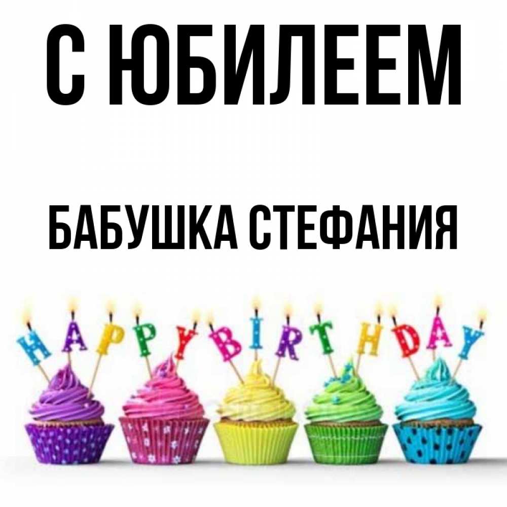 Открытка на каждый день с именем, Бабушка-Стефания С юбилеем открытка ко дню рождения с разноцветными вкусняшками Прикольная открытка с пожеланием онлайн скачать бесплатно 