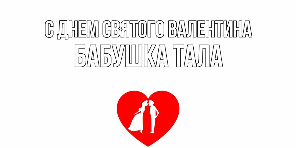Открытка на каждый день с именем, Бабушка-Тала С днем Святого Валентина парень и девушка целуются Прикольная открытка с пожеланием онлайн скачать бесплатно 