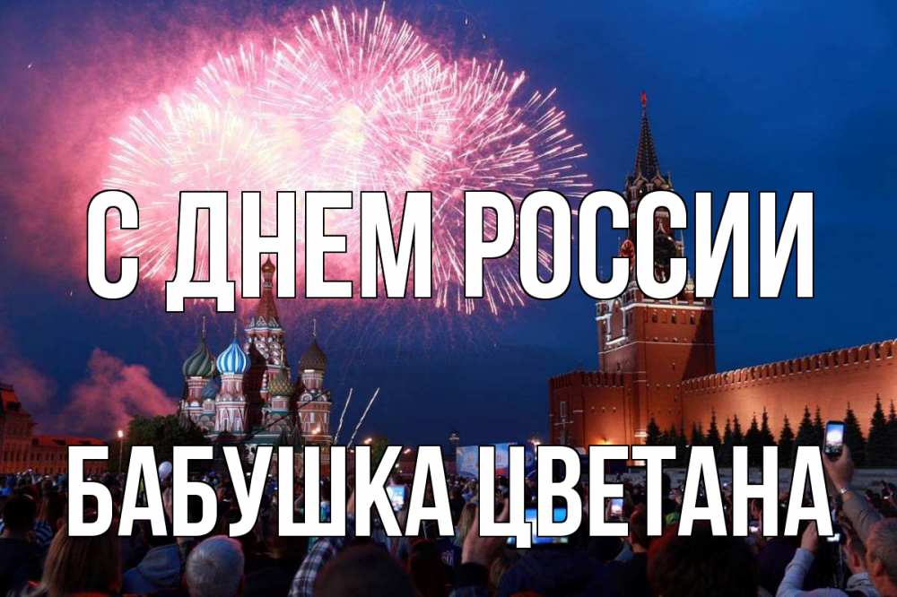 Открытка на каждый день с именем, Бабушка-Цветана С днем россии С днем России Прикольная открытка с пожеланием онлайн скачать бесплатно 