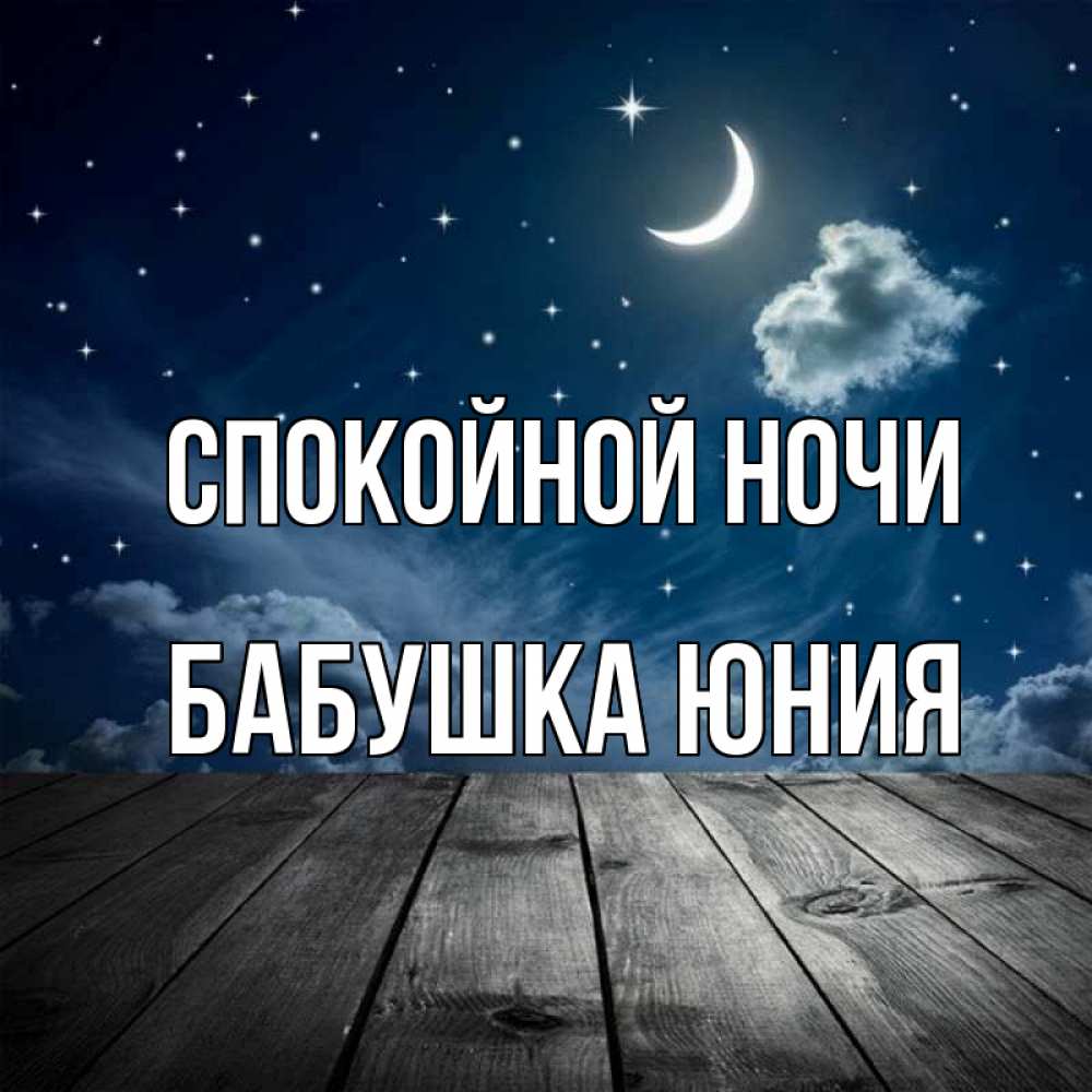 Открытка на каждый день с именем, Бабушка-Юния Спокойной ночи месяц и звезда Прикольная открытка с пожеланием онлайн скачать бесплатно 