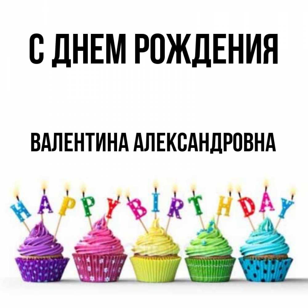 С Днем Рождения Елизавету