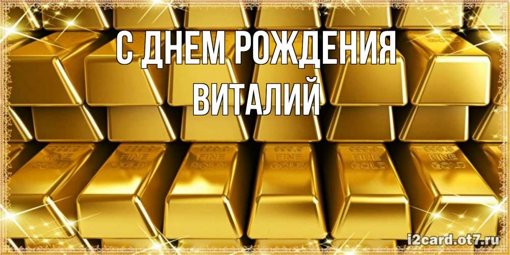 Открытка на каждый день с именем, Виталий С днем рождения открытки с пожеланиями финансовой стабильности Прикольная открытка с пожеланием онлайн скачать бесплатно 