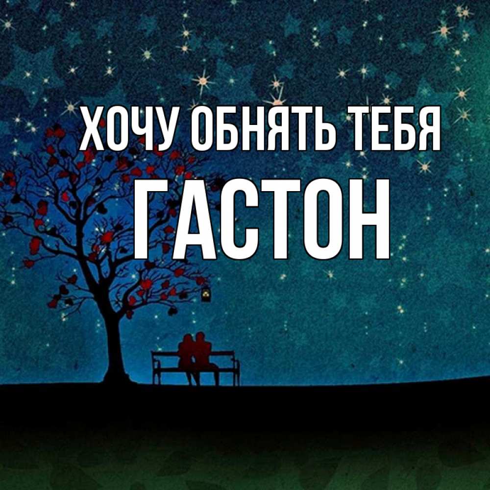 Открытка на каждый день с именем, Гастон Хочу обнять тебя много звезд Прикольная открытка с пожеланием онлайн скачать бесплатно 