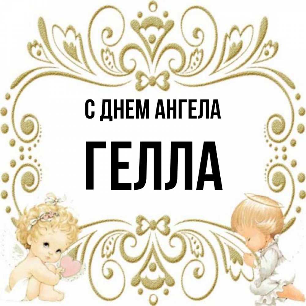 Открытка на каждый день с именем, Гелла С днем ангела с именинами поздравляют два красивых ангела. Один с сердечком другой молится Прикольная открытка с пожеланием онлайн скачать бесплатно 