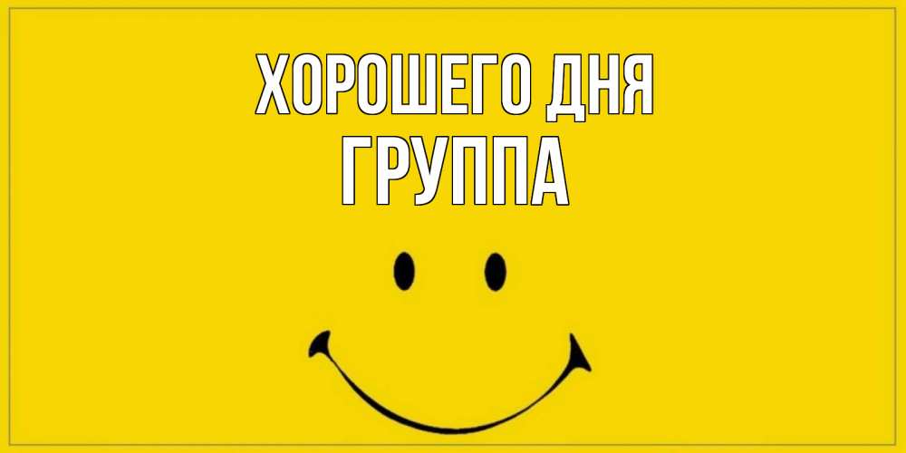 Открытка на каждый день с именем, Группа Хорошего дня улыбка Прикольная открытка с пожеланием онлайн скачать бесплатно 