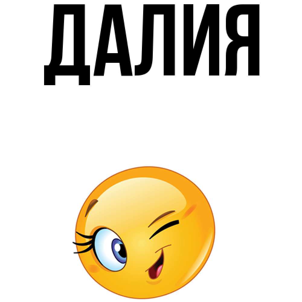 Картинка  с именем , Далия