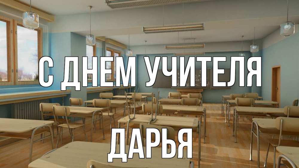 Открытка на каждый день с именем, Дарья С днем учителя с днем учителя Прикольная открытка с пожеланием онлайн скачать бесплатно 
