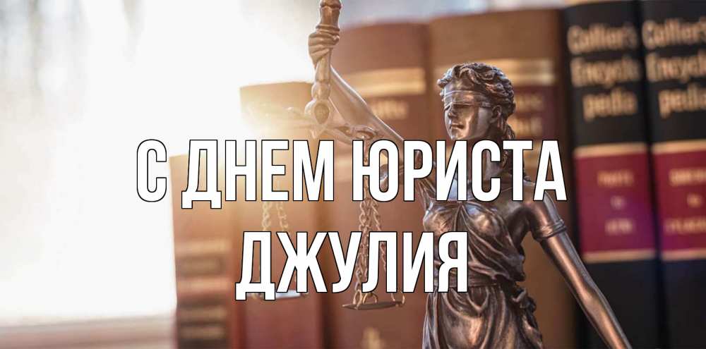 Открытка на каждый день с именем, Джулия С днем юриста фемида с днем юриста Прикольная открытка с пожеланием онлайн скачать бесплатно 