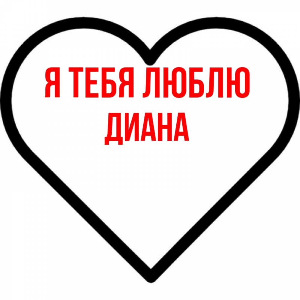 Открытка на каждый день с именем, Диана Я тебя люблю посто Прикольная открытка с пожеланием онлайн скачать бесплатно 